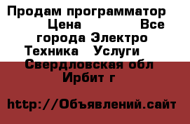 Продам программатор P3000 › Цена ­ 20 000 - Все города Электро-Техника » Услуги   . Свердловская обл.,Ирбит г.